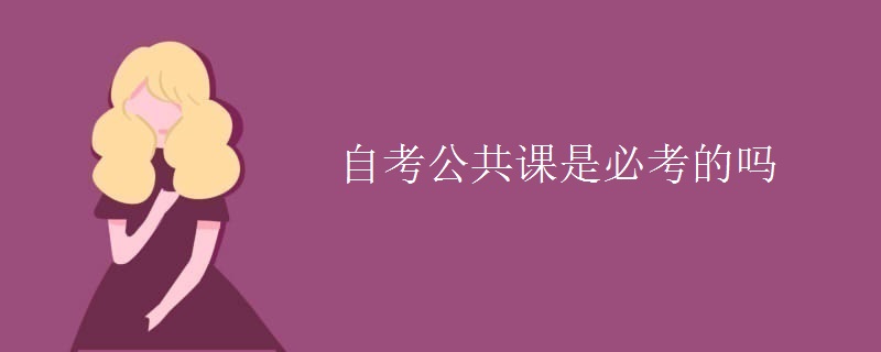 自考公共课是必考的吗