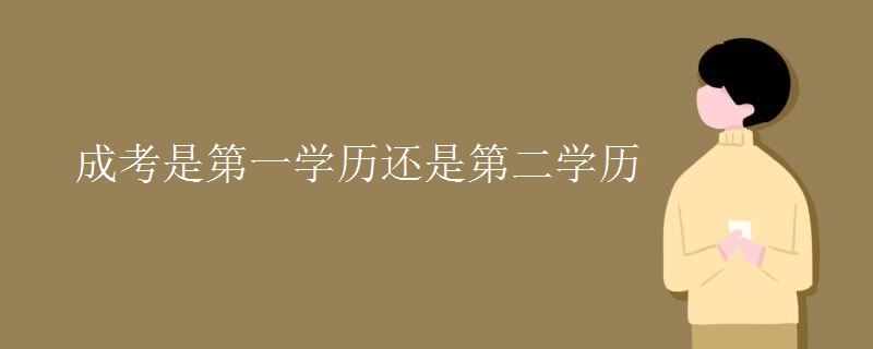 成考是第一学历还是第二学历