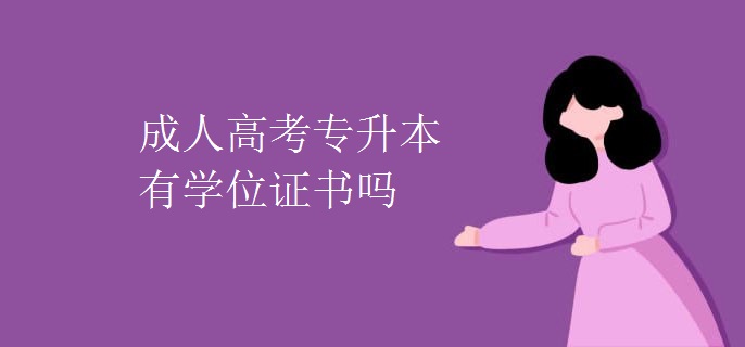 成人高考专升本有学位证书吗