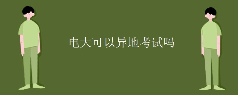 电大可以异地考试吗