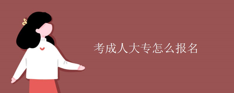 考成人大专怎么报名