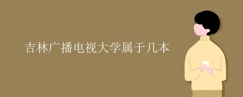 吉林广播电视大学属于几本