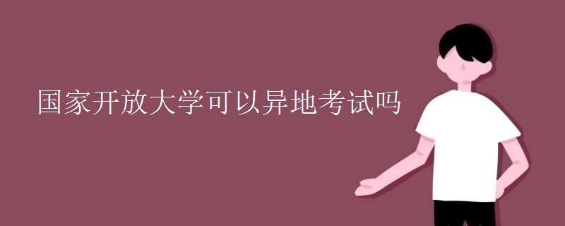 国家开放大学可以异地考试吗