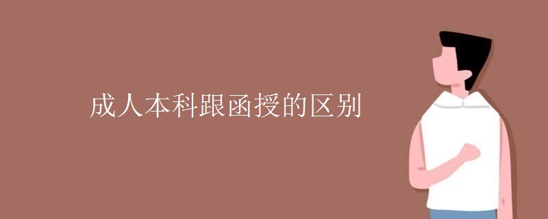 成人本科跟函授的区别