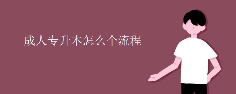 成人专升本怎么个流程