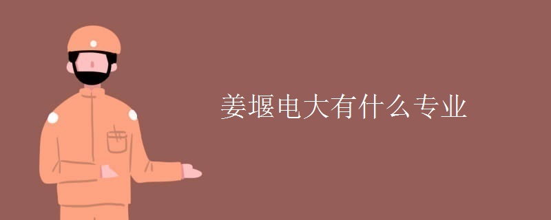 姜堰电大有什么专业