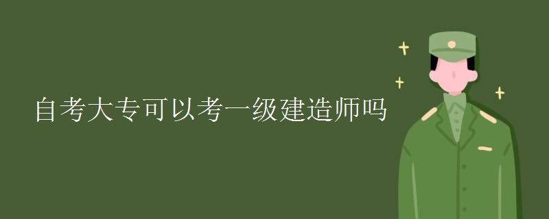 自考大专可以考一级建造师吗