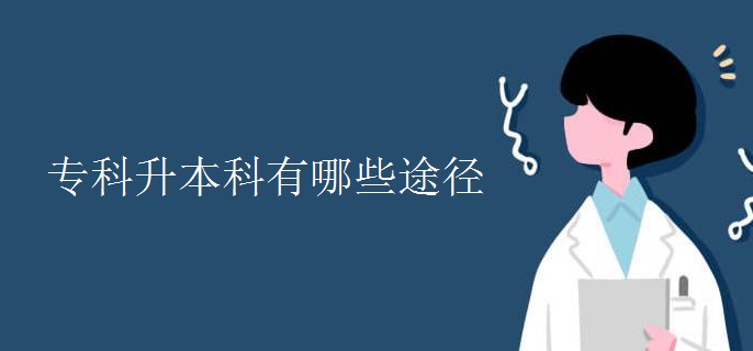 专科升本科有哪些途径
