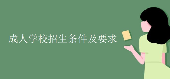 成人学校招生条件及要求