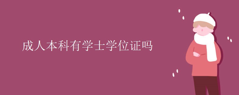 成人本科有学士学位证吗