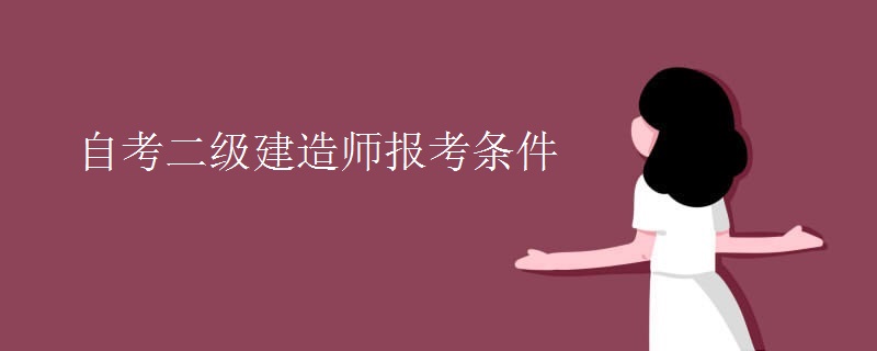 自考二级建造师报考条件