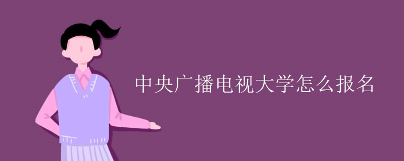 中央广播电视大学怎么报名