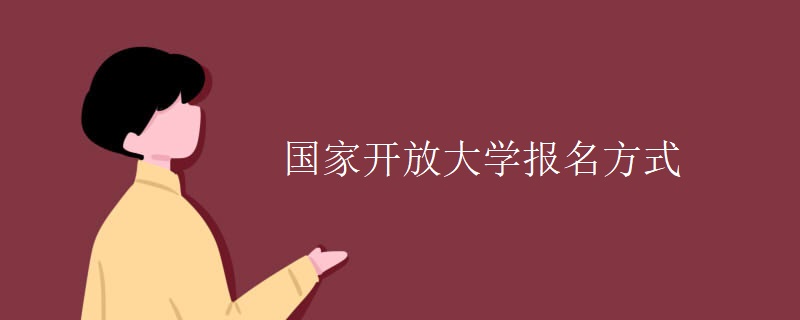 国家开放大学报名方式