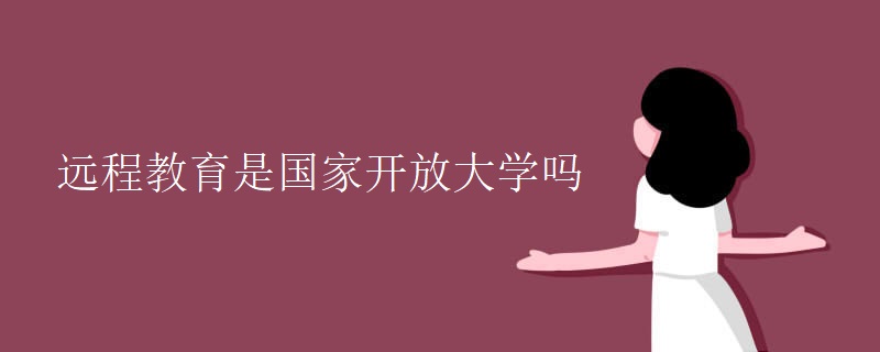 远程教育是国家开放大学吗