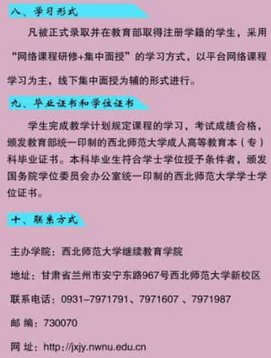 2021西北师范大学成人高考招生简章