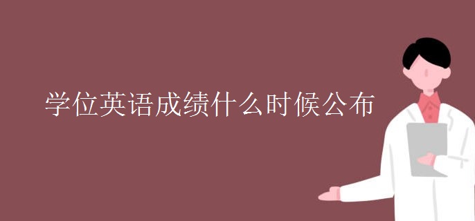 学位英语成绩什么时候公布