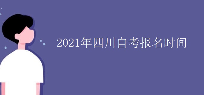 2021年四川自考报名时间