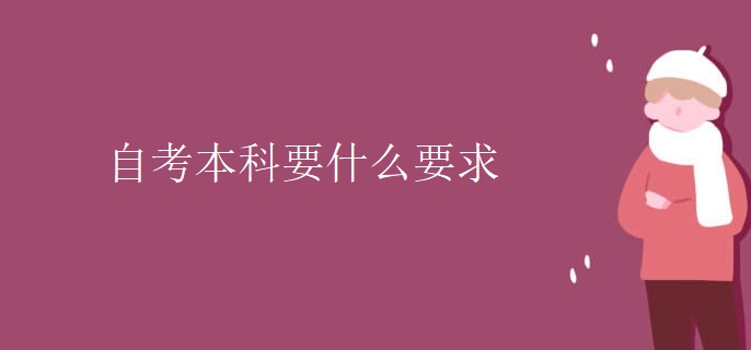 自考本科要什么要求