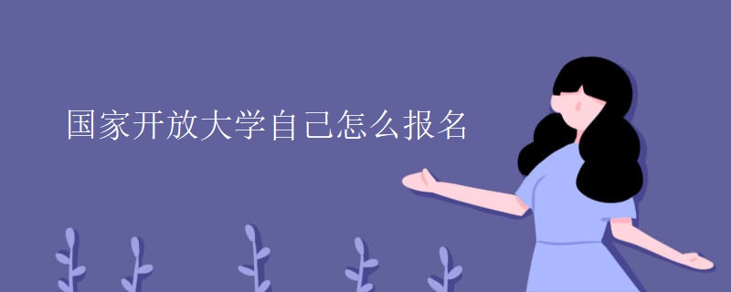 国家开放大学自己怎么报名