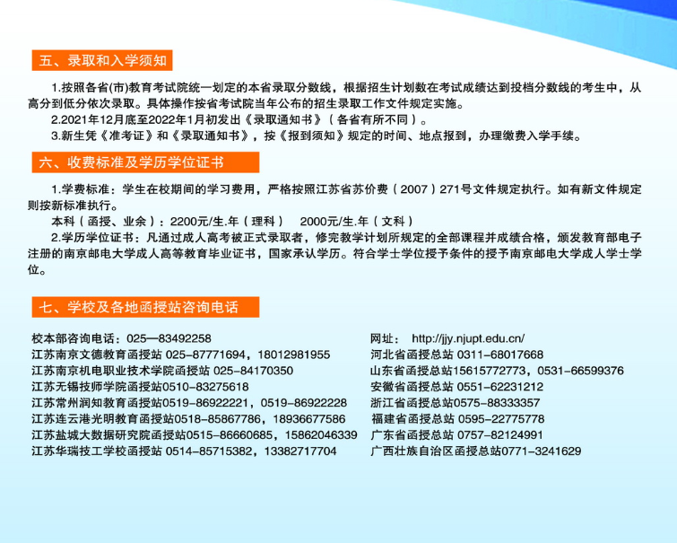 2021南京邮电大学成人高考招生简章