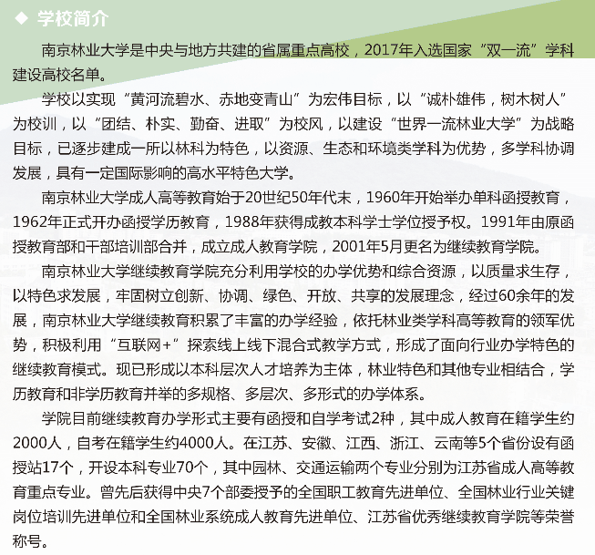 南京林业大学2021年成考招生简章