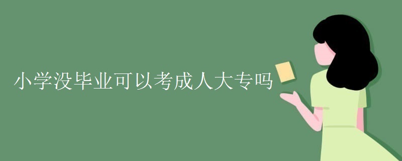 小学没毕业可以考成人大专吗