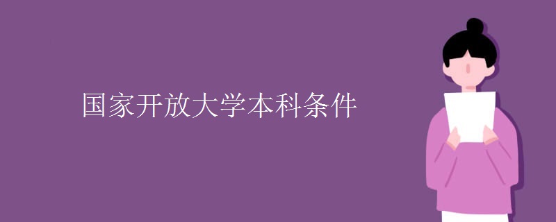 国家开放大学本科条件