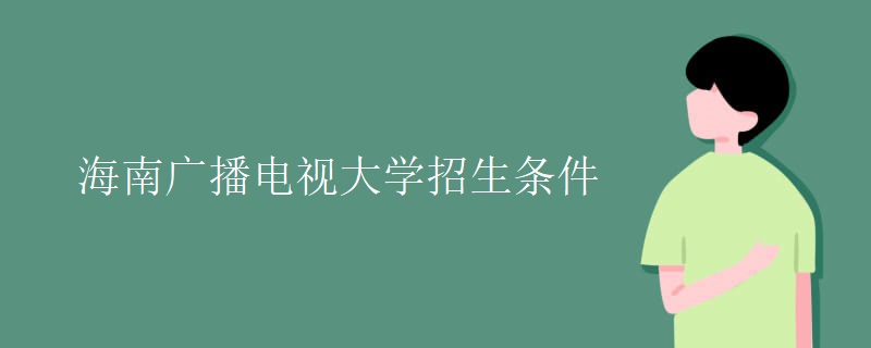 海南广播电视大学招生条件