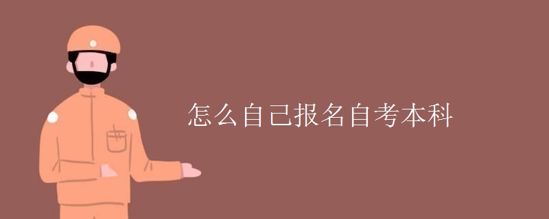 怎么自己报名自考本科