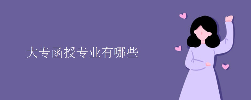 大专函授专业有哪些 大专函授专业有哪些