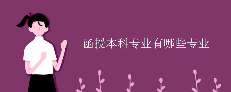 函授本科专业有哪些专业 函授本科专业有哪些专业