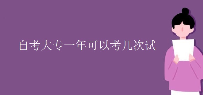 自考大专一年可以考几次试