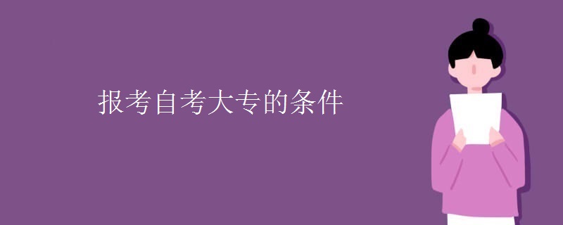 报考自考大专的条件