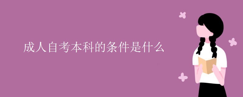 成人自考本科的条件是什么