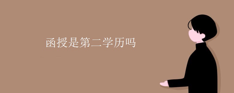 函授是第二学历吗 函授是第二学历吗