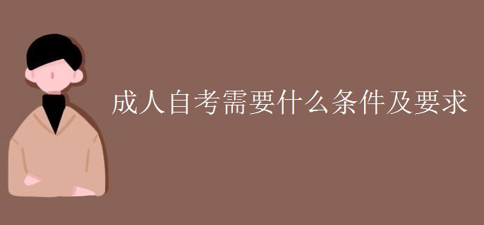 成人自考需要什么条件及要求