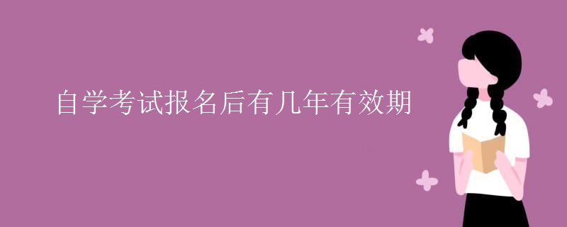 自学考试报名后有几年有效期