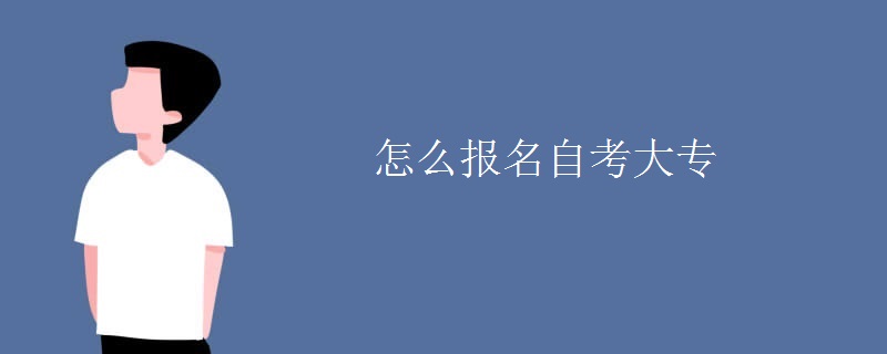 怎么报名自考大专