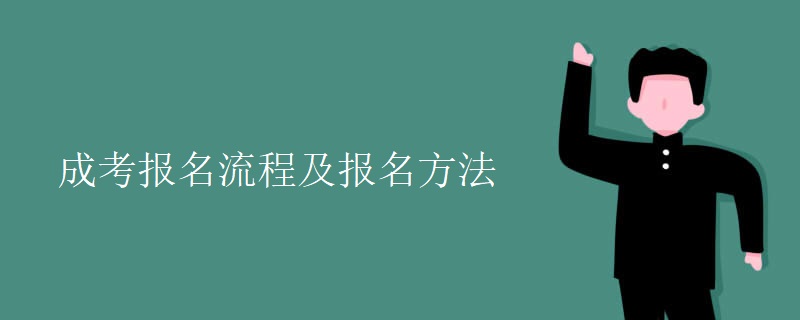 成考报名流程及报名方法