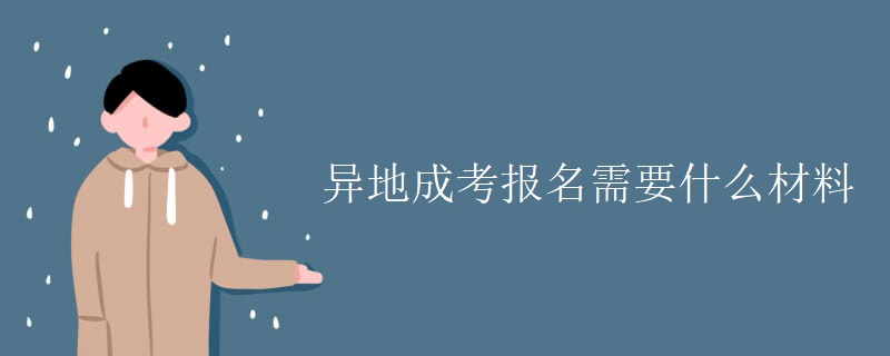 异地成考报名需要什么材料