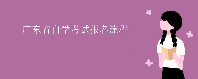 广东省自学考试报名流程