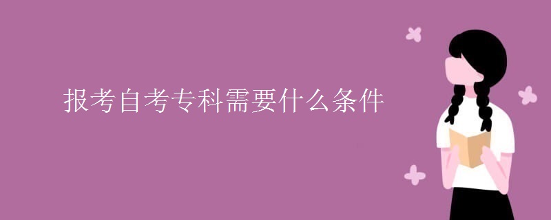 报考自考专科需要什么条件