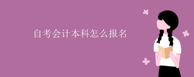 自考会计本科怎么报名