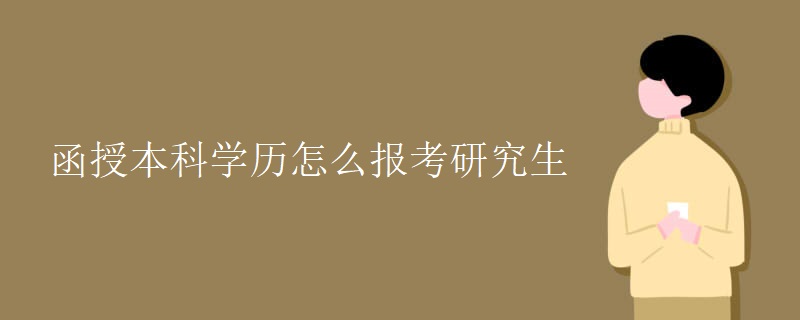 函授本科学历怎么报考研究生 函授本科学历怎么报考研究生