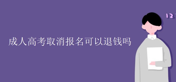 成人高考取消报名可以退钱吗