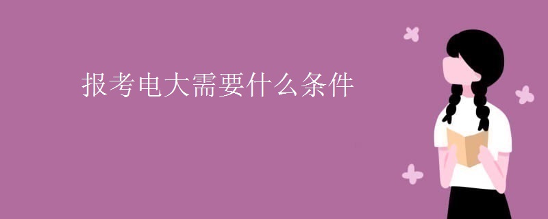 报考电大需要什么条件