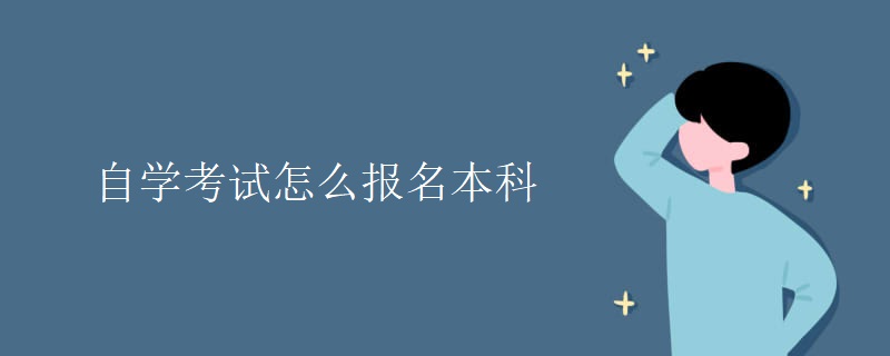 自学考试怎么报名本科