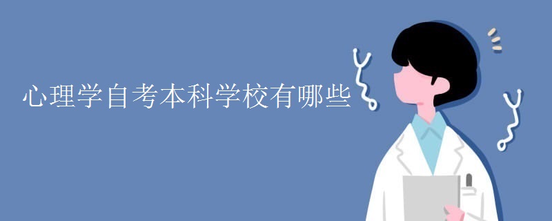 心理学自考本科学校有哪些