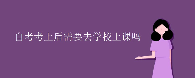 自考考上后需要去学校上课吗