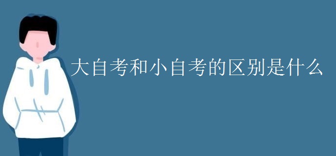 大自考和小自考的区别是什么